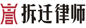 上海拆迁律师